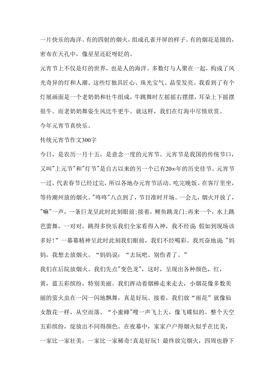 传统元宵节作文300字10篇.docx_第3页