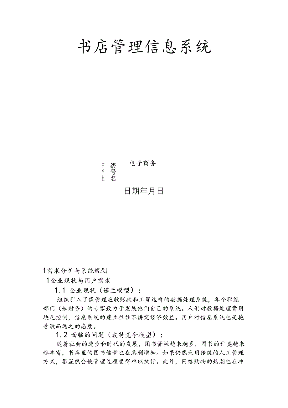 书店管理信息系统.docx_第1页