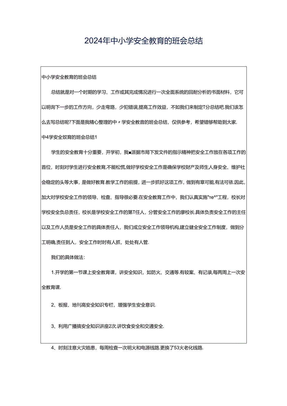 2024年中小学安全教育的班会总结.docx_第1页