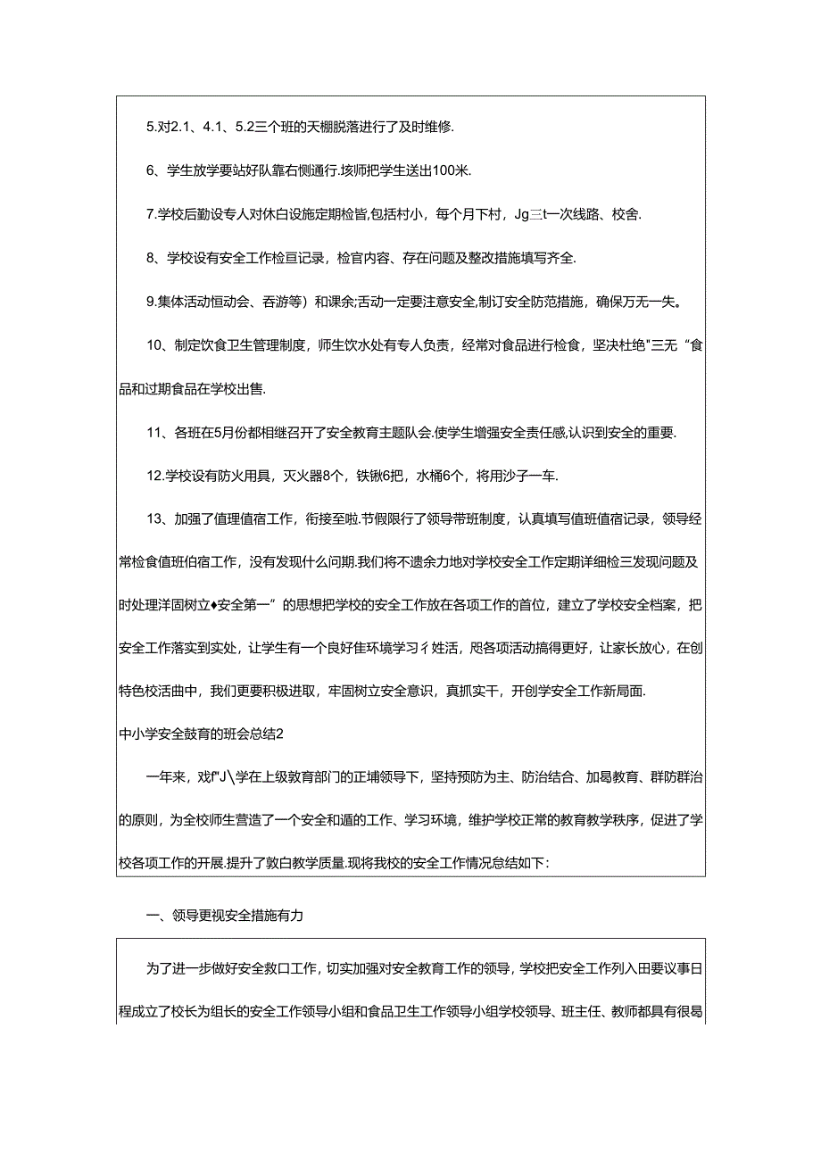 2024年中小学安全教育的班会总结.docx_第2页