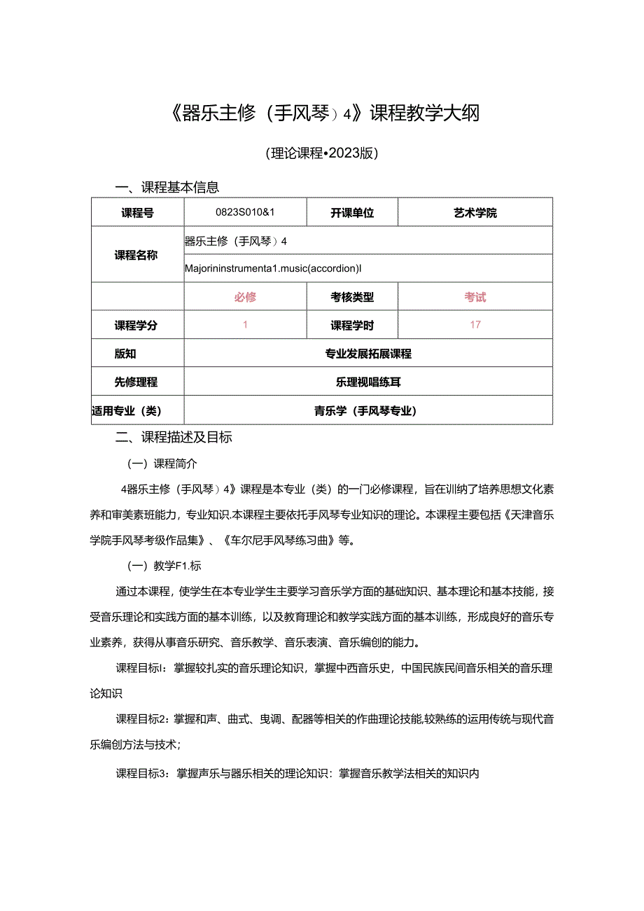 0823S01064-器乐主修(手风琴)4-2023版人才培养方案课程教学大纲.docx_第1页