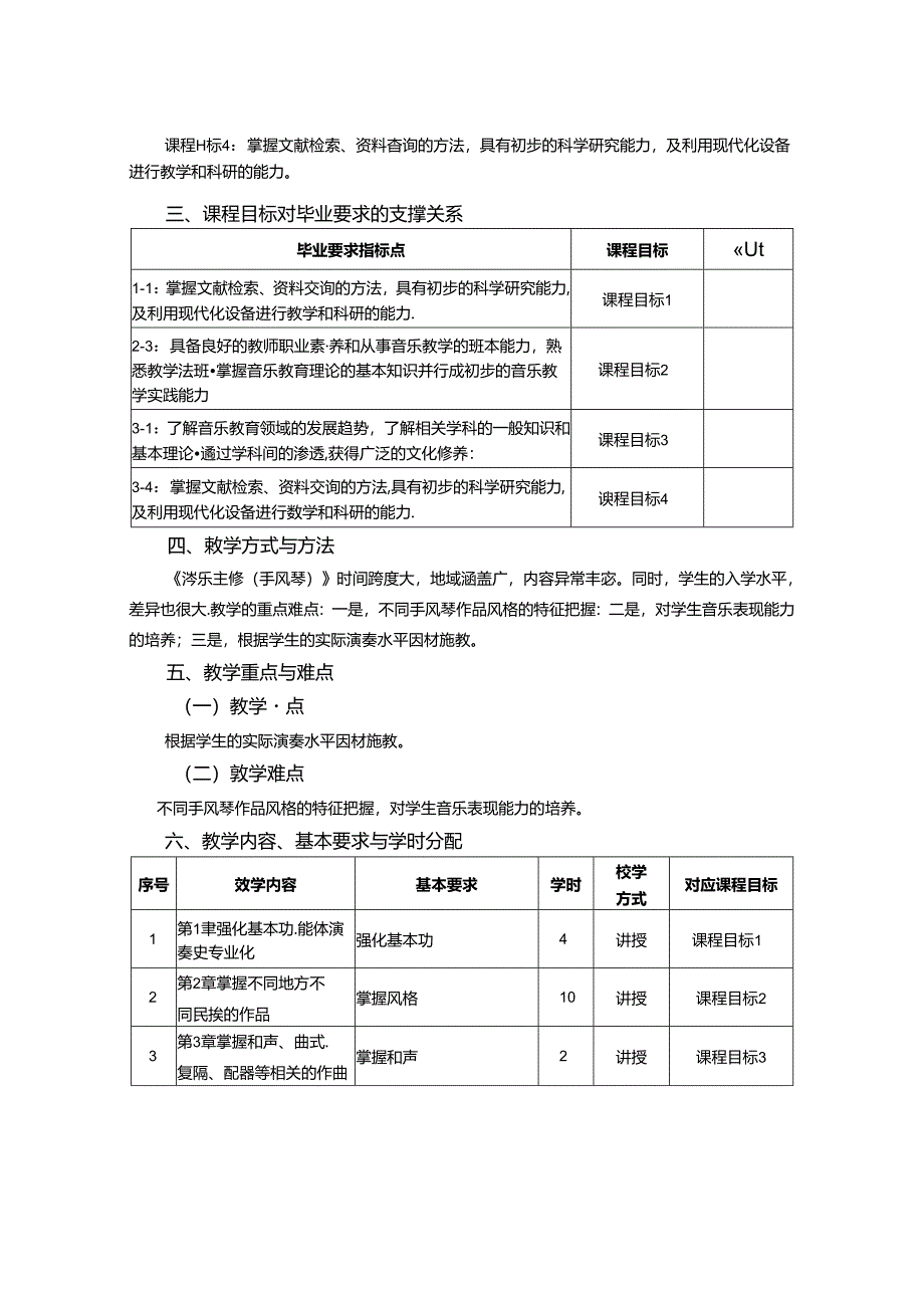 0823S01064-器乐主修(手风琴)4-2023版人才培养方案课程教学大纲.docx_第2页