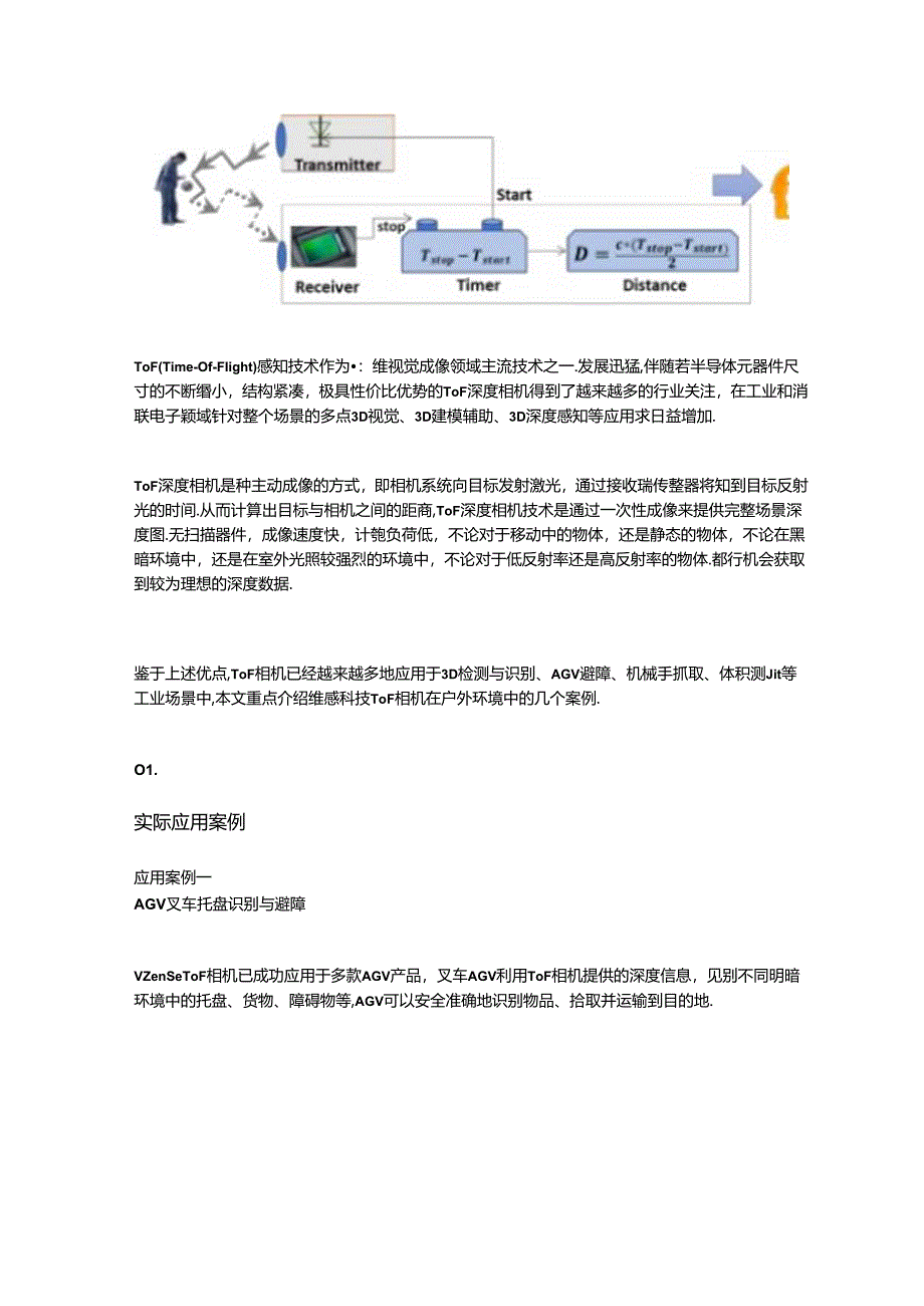 3D ToF相机在户外场景中的应用.docx_第1页