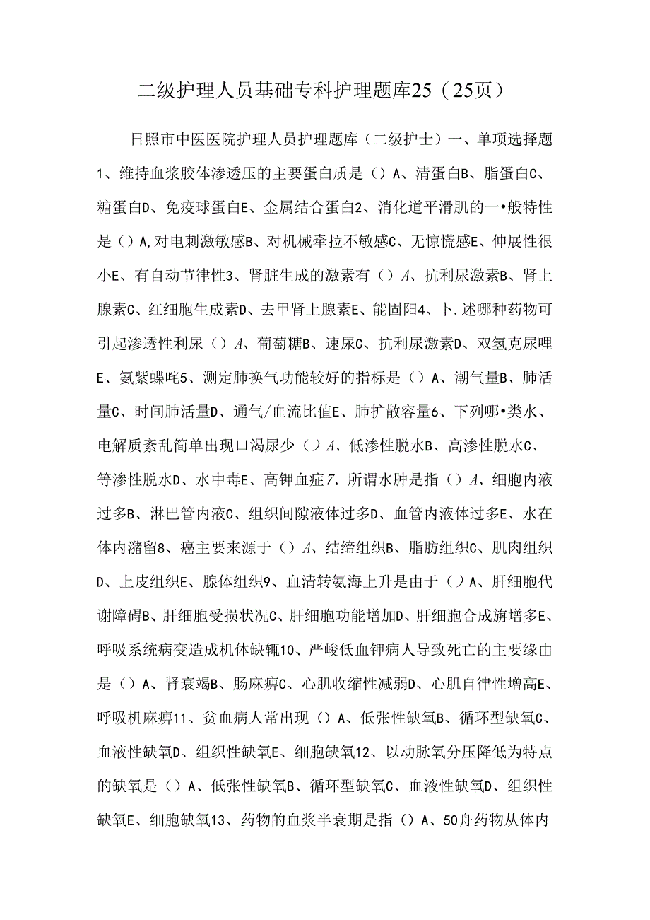 二级护理人员基础专科护理题库25(25页).docx_第1页