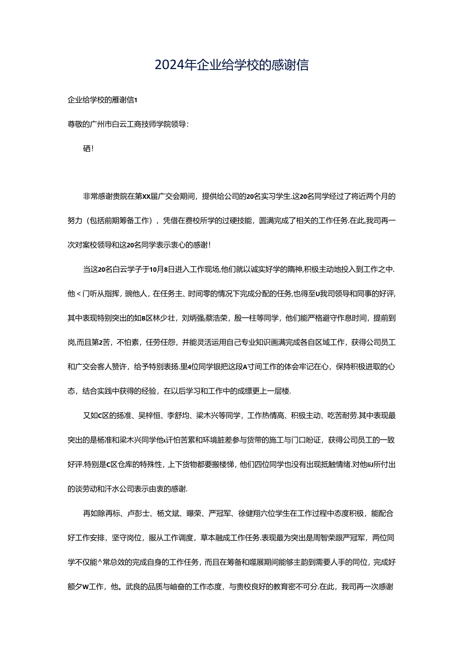 2024年企业给学校的感谢信.docx_第1页