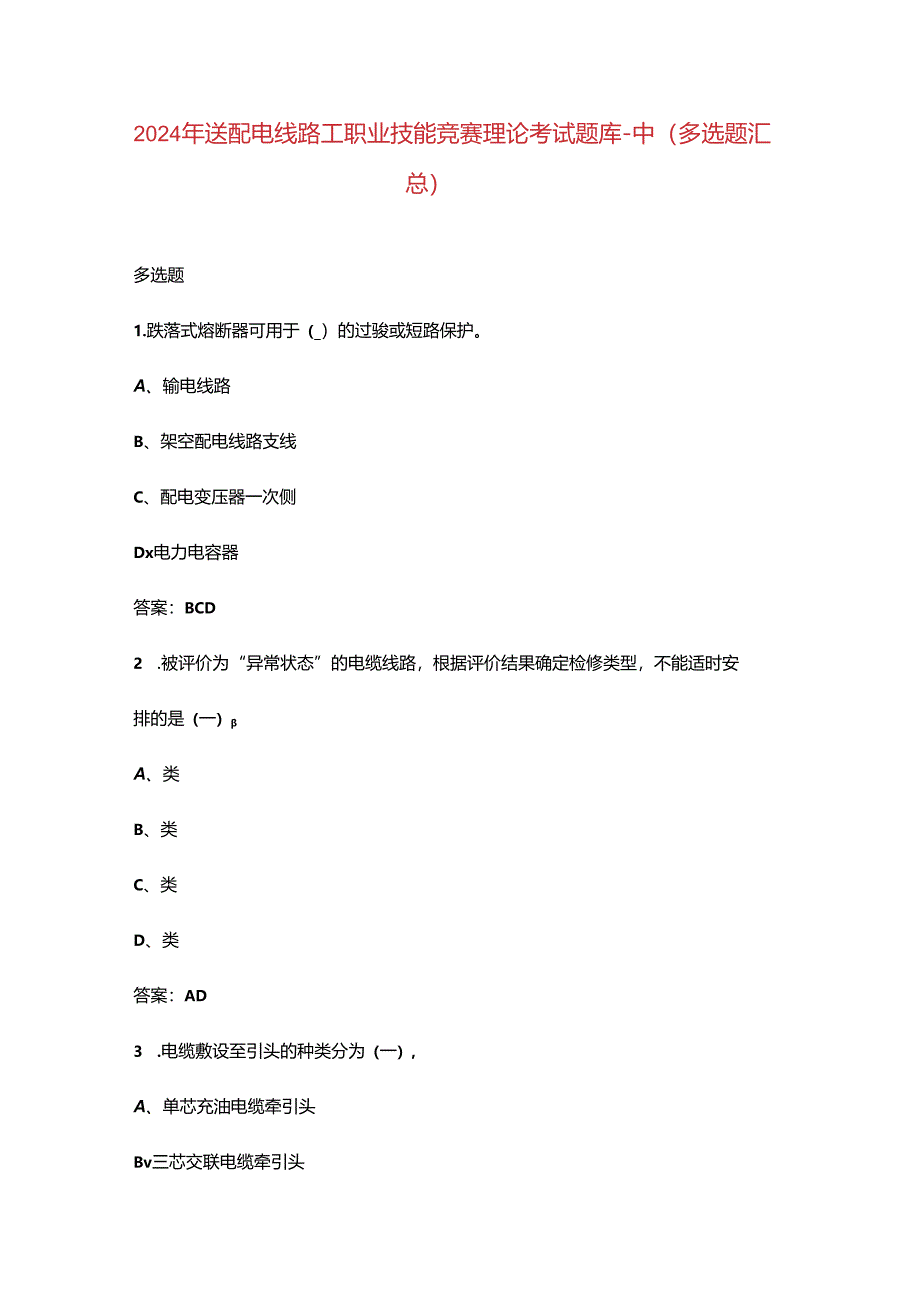 2024年送配电线路工职业技能竞赛理论考试题库-中（多选题汇总）.docx_第1页