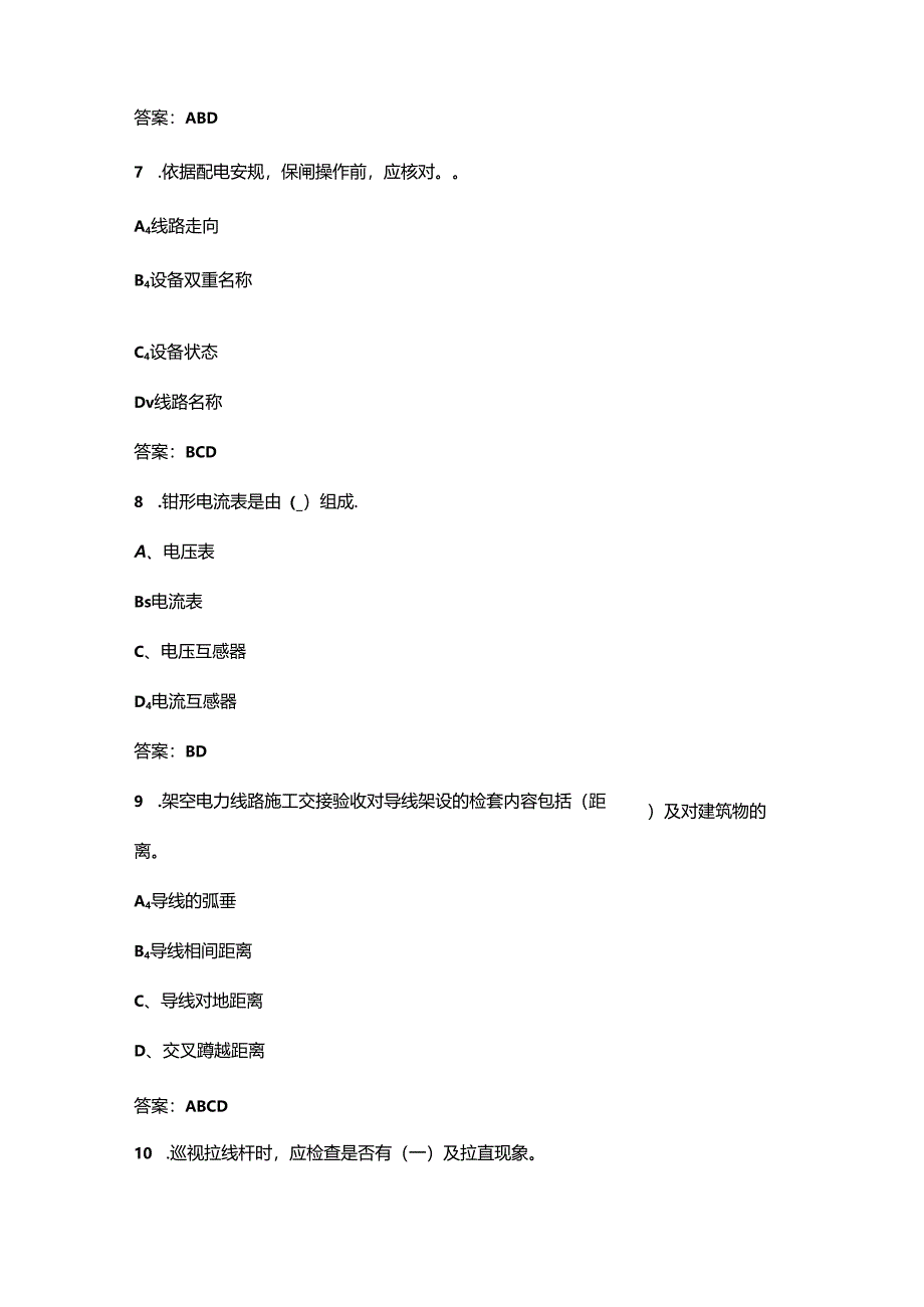 2024年送配电线路工职业技能竞赛理论考试题库-中（多选题汇总）.docx_第3页