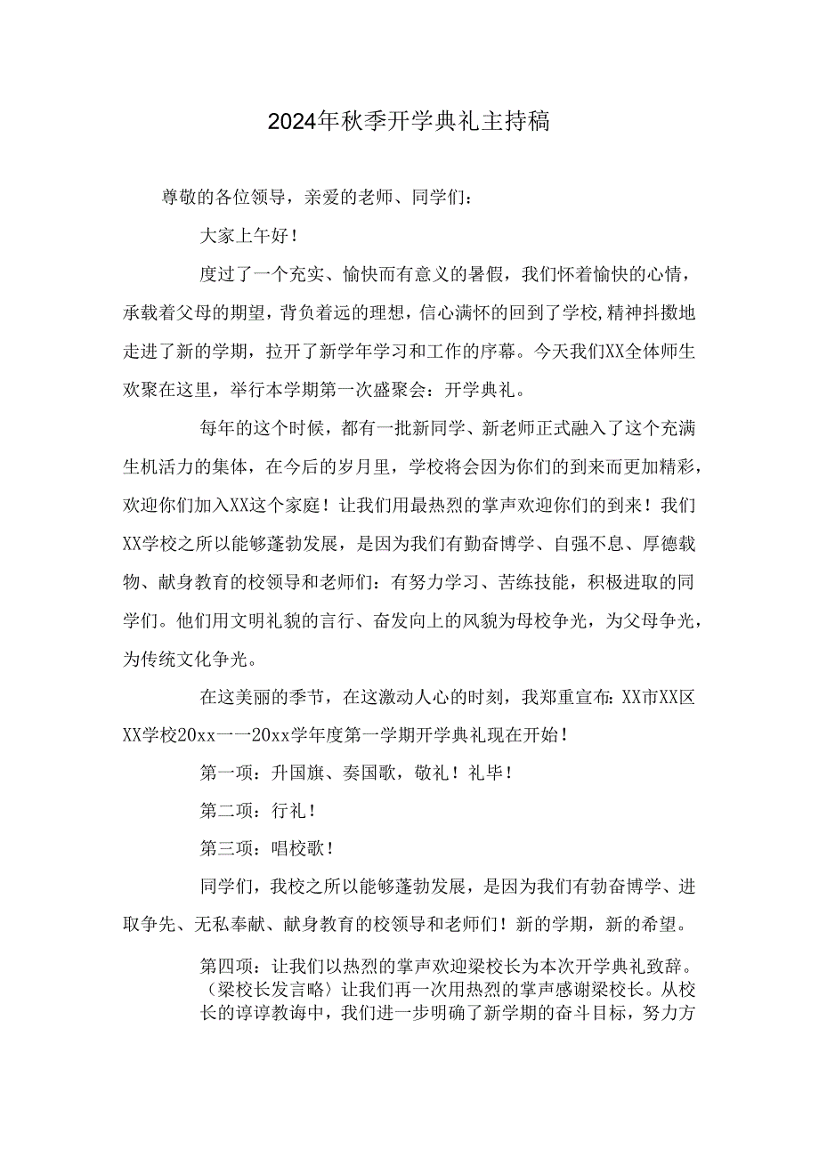 2024年秋季开学典礼主持稿.docx_第1页