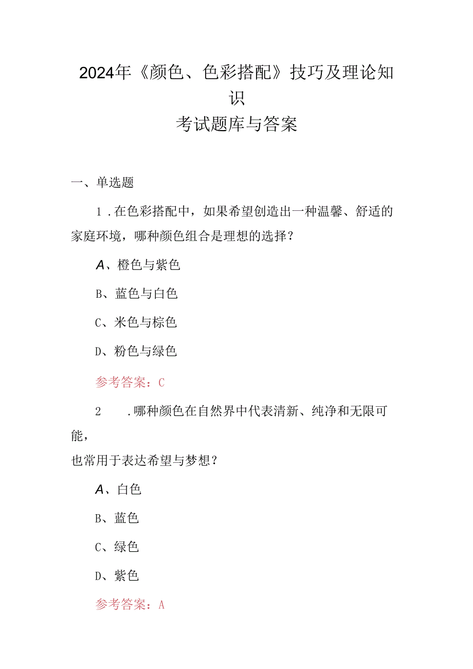 2024年《颜色、色彩搭配》技巧及理论知识考试题库与答案.docx_第1页