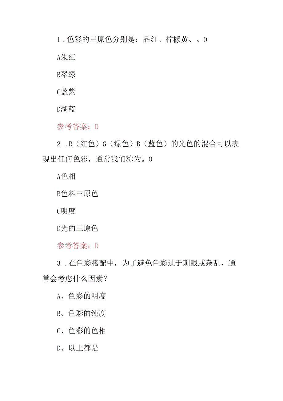 2024年《颜色、色彩搭配》技巧及理论知识考试题库与答案.docx_第2页