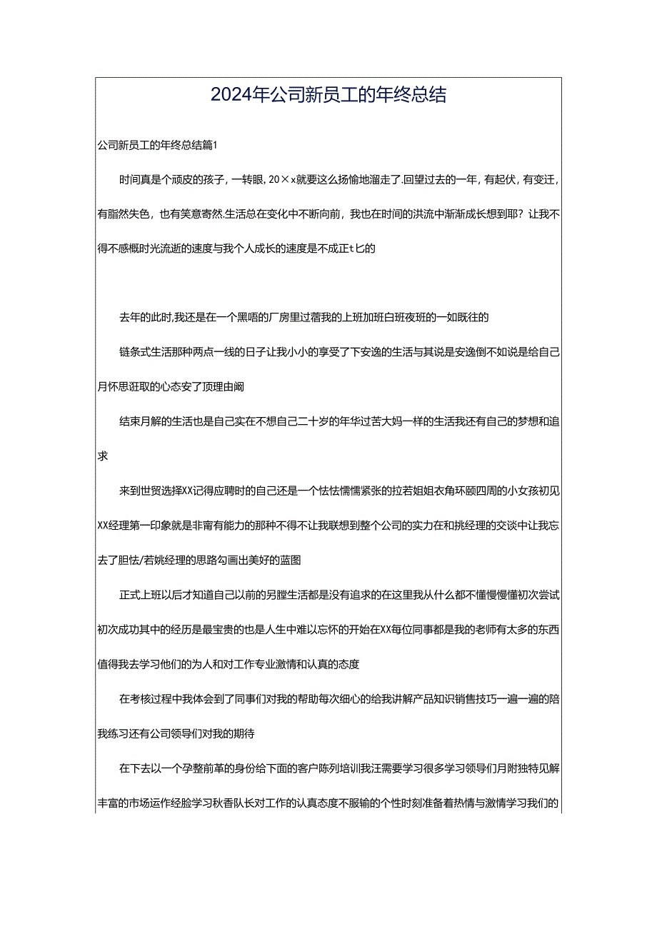 2024年公司新员工的年终总结.docx_第1页