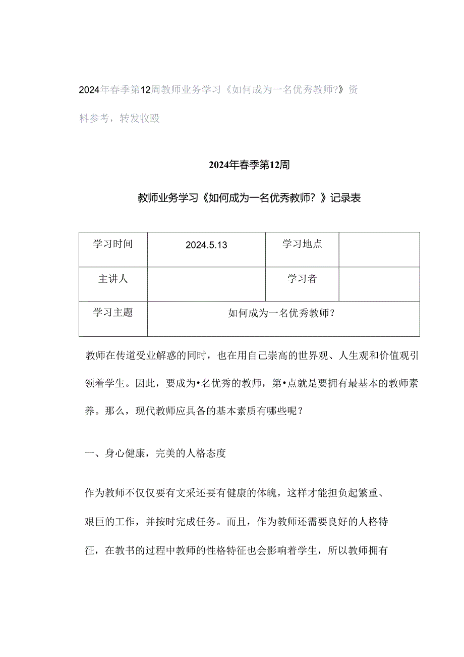 2024年春季第12周教师业务学习《如何成为一名优秀教师？》资料参考转发收藏.docx_第1页