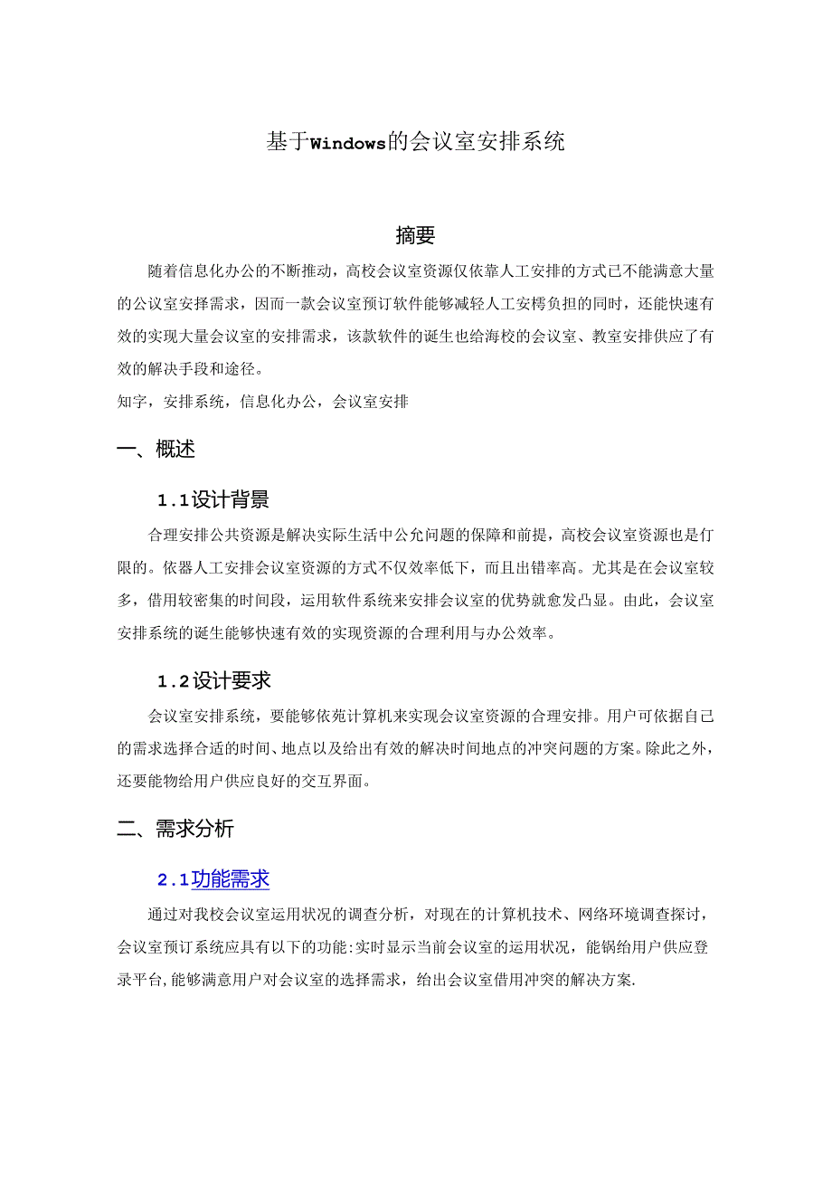 会议室预订系统.docx_第2页