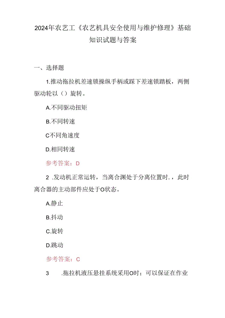 2024年农艺工《农艺机具安全使用与维护修理》基础知识试题与答案.docx_第1页