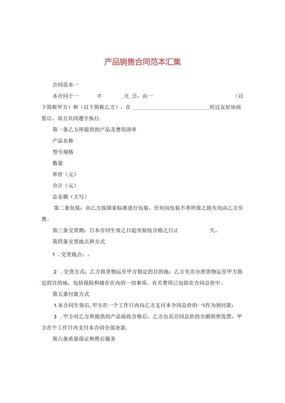 产品销售合同范本汇集.docx_第1页