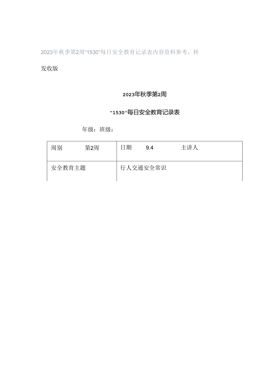 2023年秋季第2周“1530”每日安全教育记录表内容资料参考转发收藏.docx_第1页