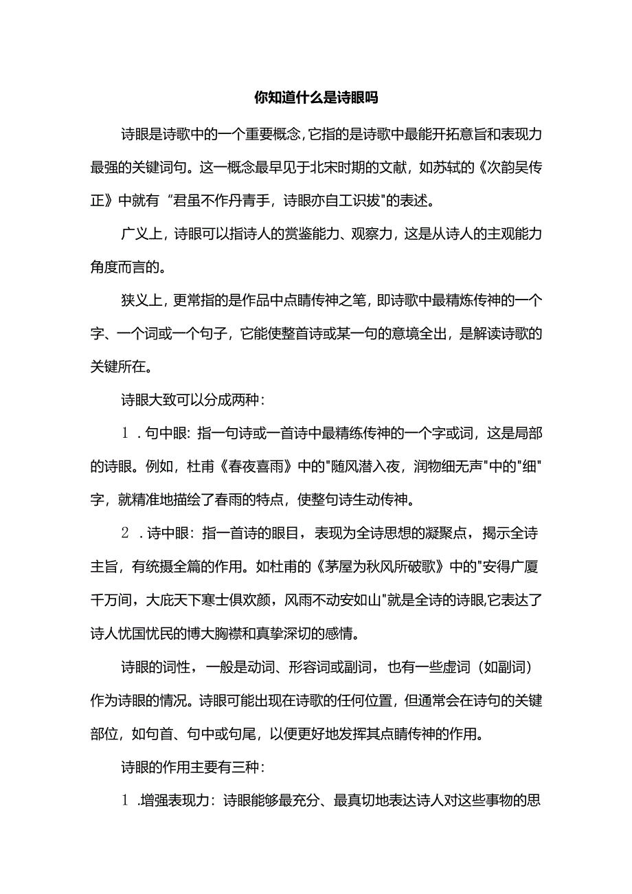 你知道什么是诗眼吗.docx_第1页