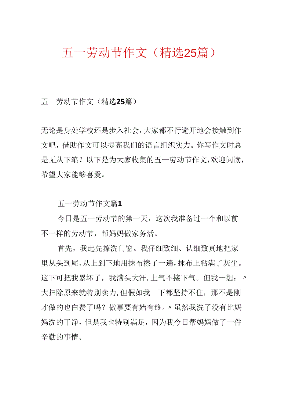 五一劳动节作文（精选25篇）.docx_第1页