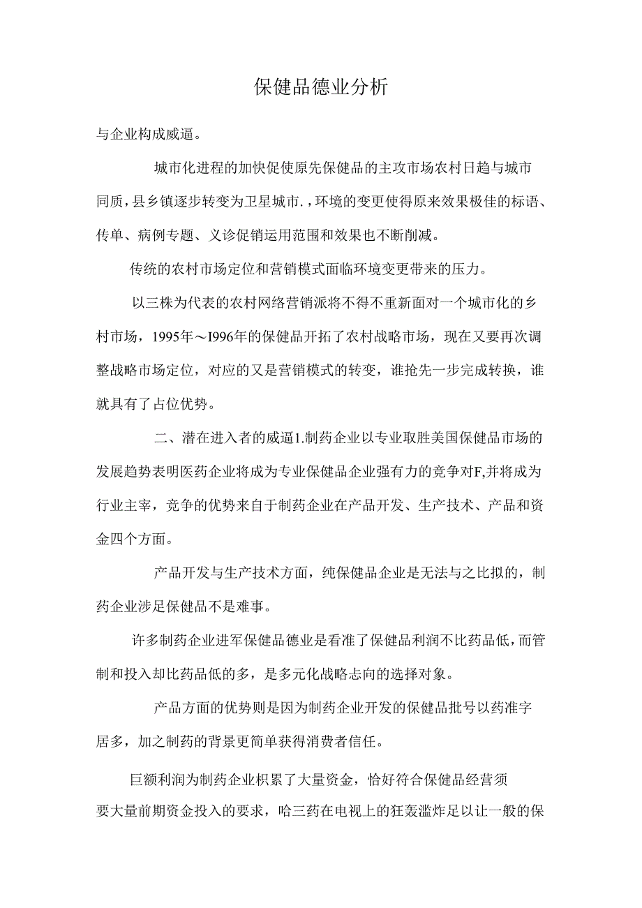 保健品行业分析.docx_第1页