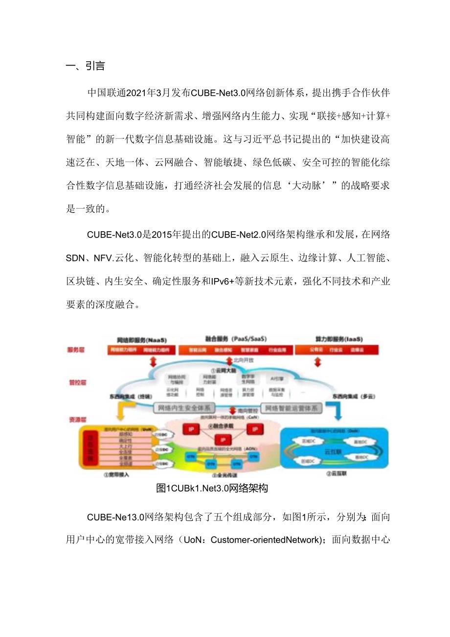 中国联通 CUBE-Net 3.0 创新合作倡议书.docx_第3页