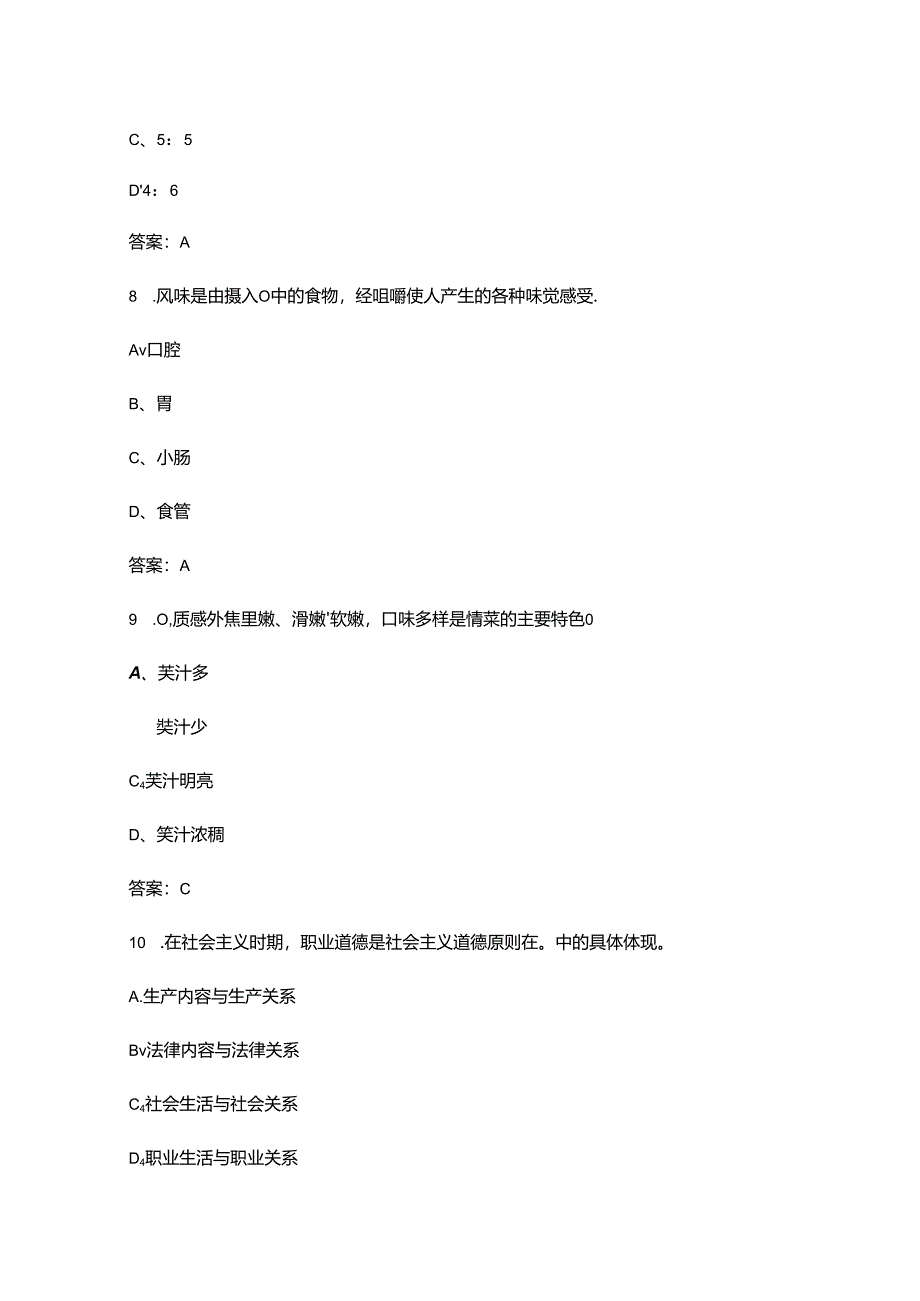 2024年山东中式烹调师（中级）理论高频核心题库300题（含答案）.docx_第1页