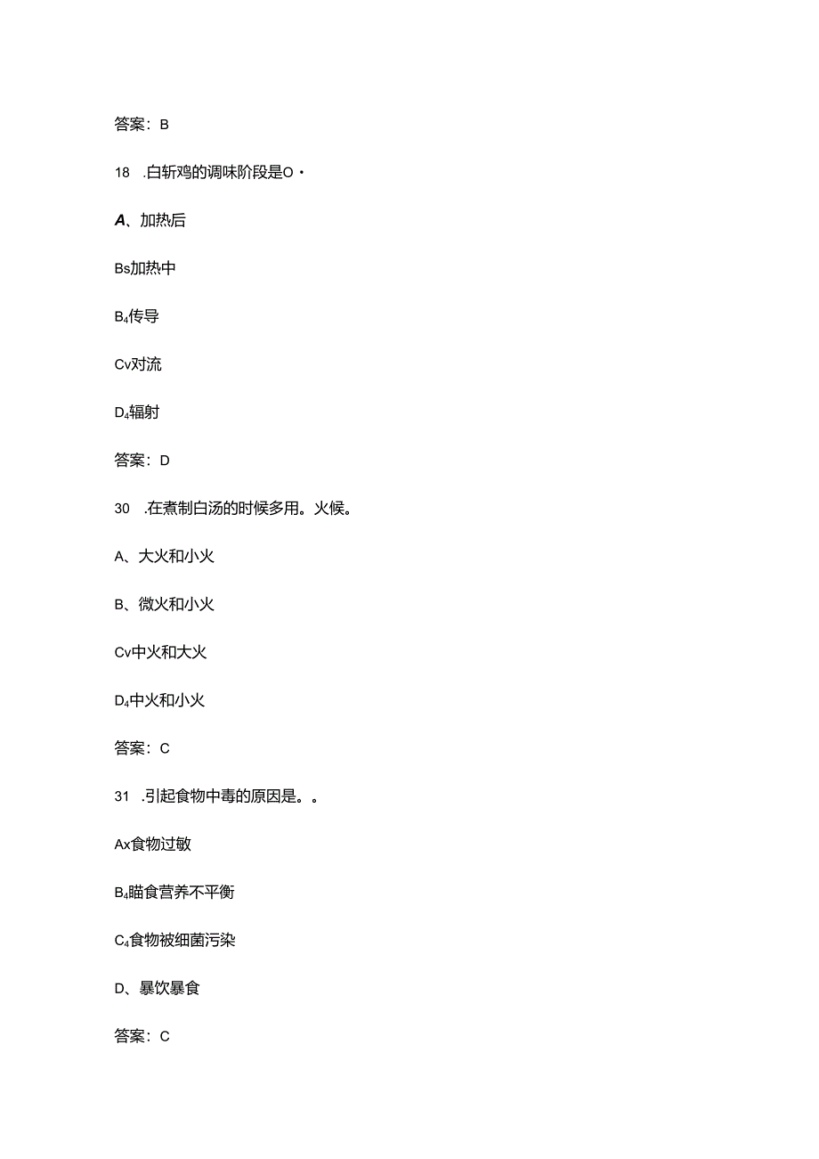 2024年山东中式烹调师（中级）理论高频核心题库300题（含答案）.docx_第3页