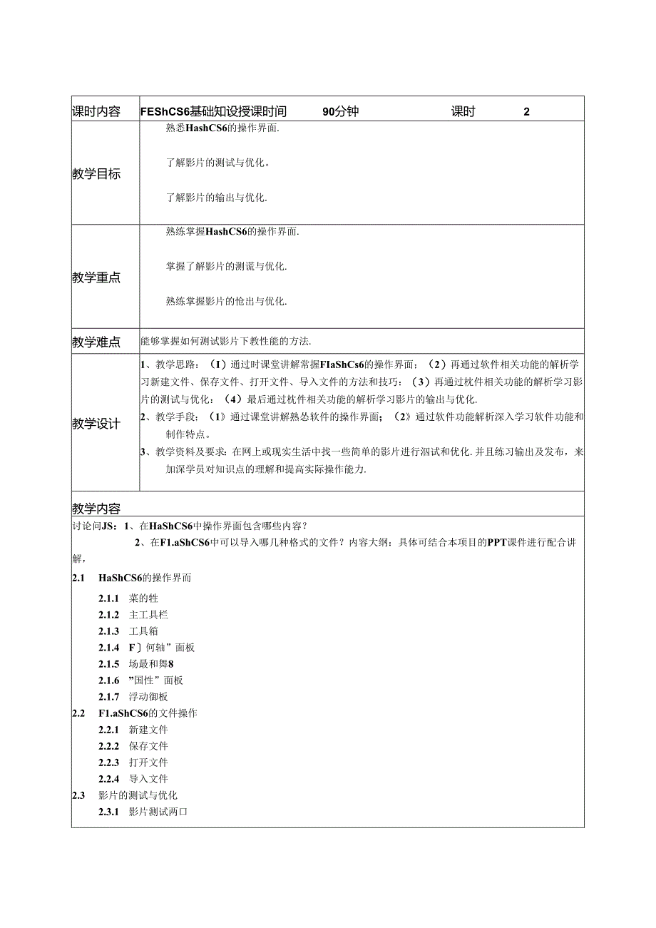 Flash CS6核心应用案例教程（全彩慕课版）（第2版）教案全套 第1--9讲 初识Flash---商业案例.docx_第2页