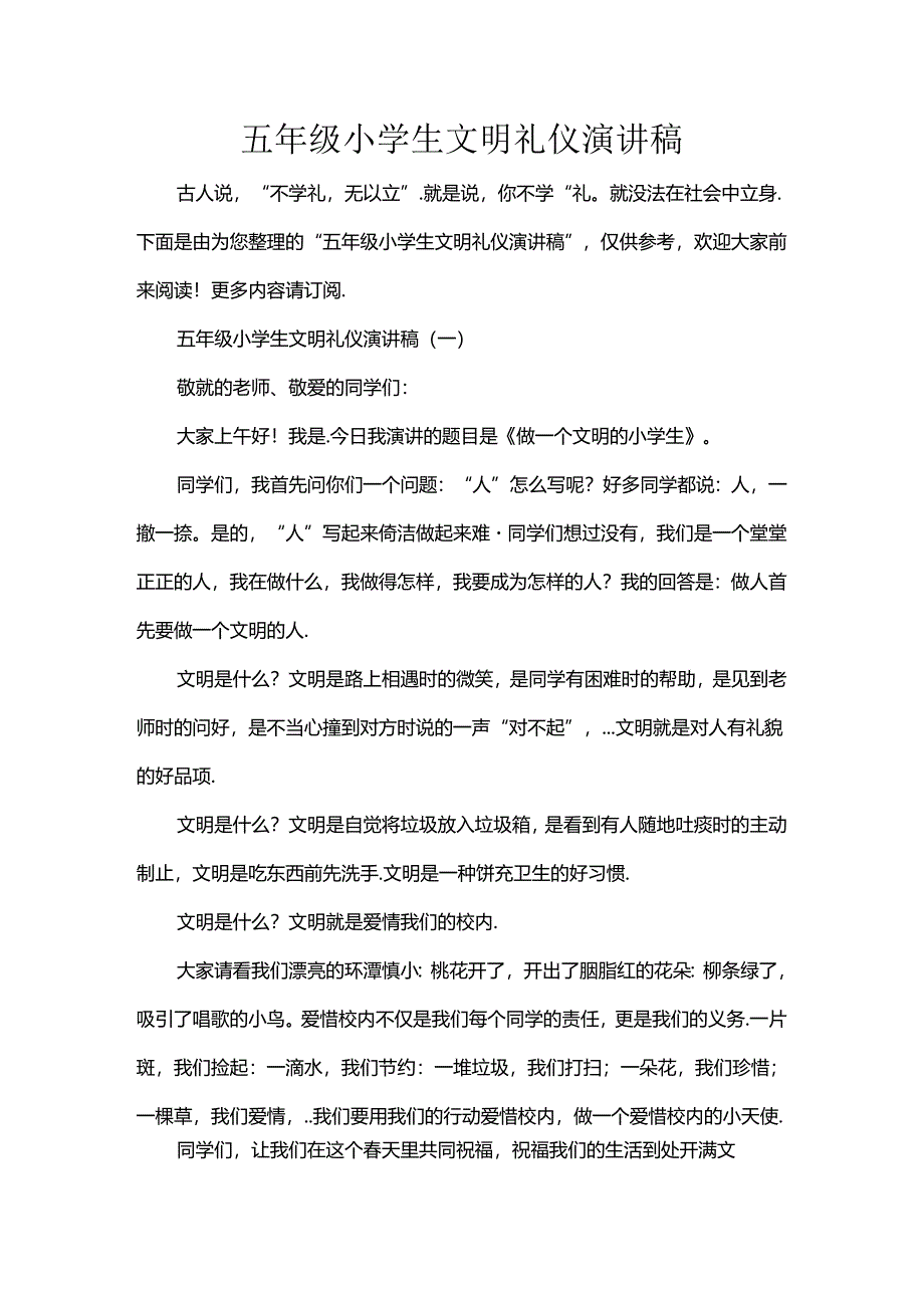 五年级小学生文明礼仪演讲稿[1].docx_第1页