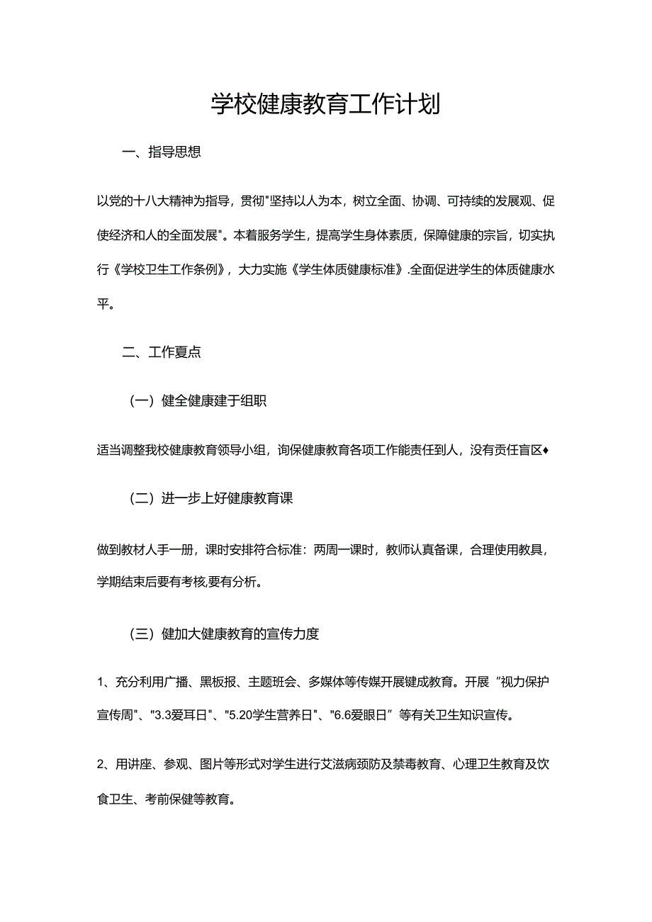 9.学校健康教育工作计划.docx_第1页