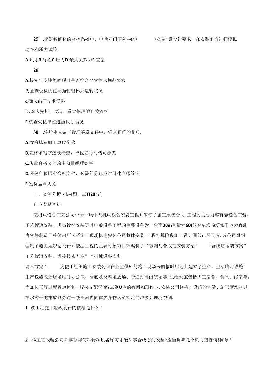 2024年二建-机电实务真题及答案解析.docx_第3页