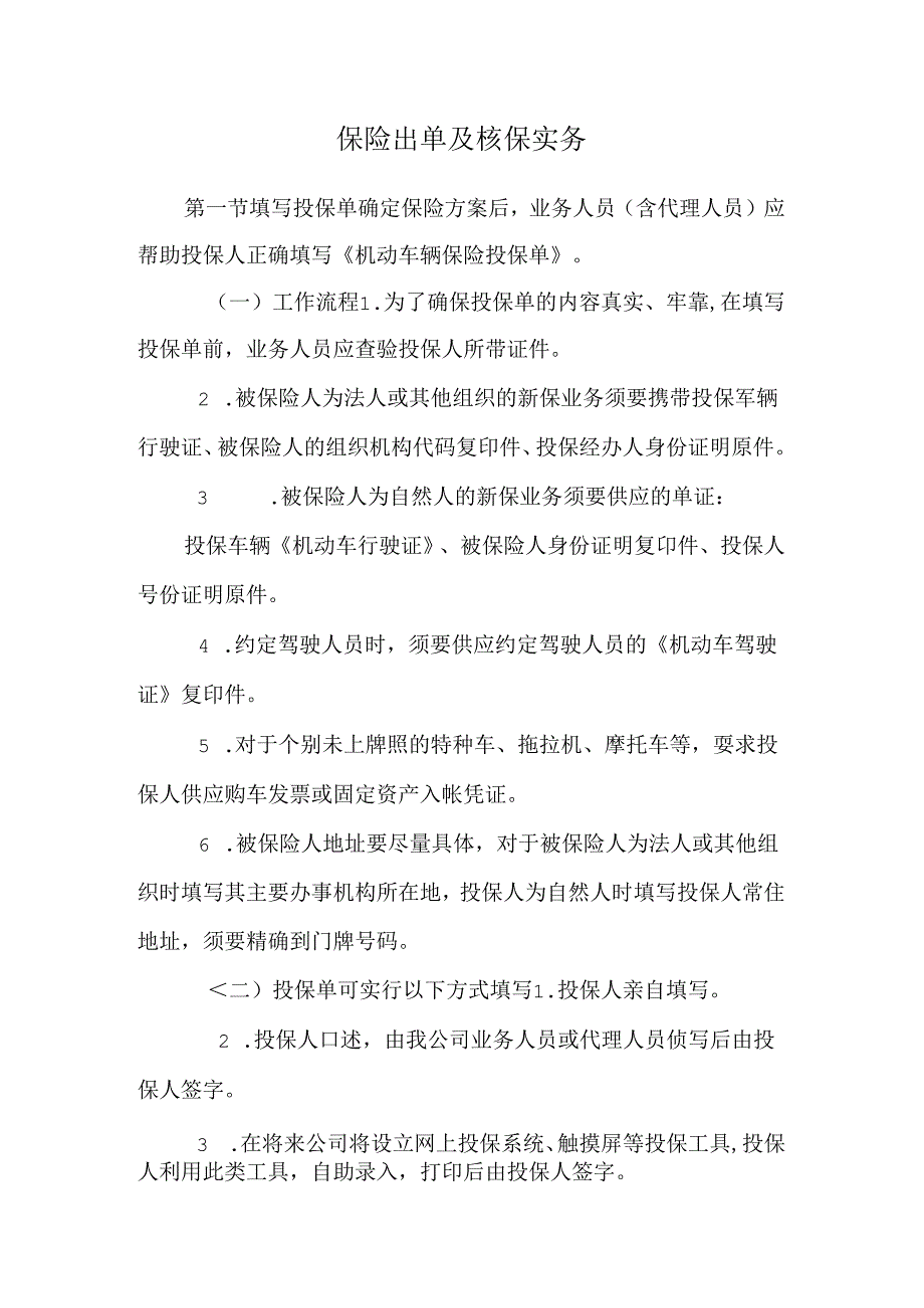 保险出单及核保实务.docx_第1页