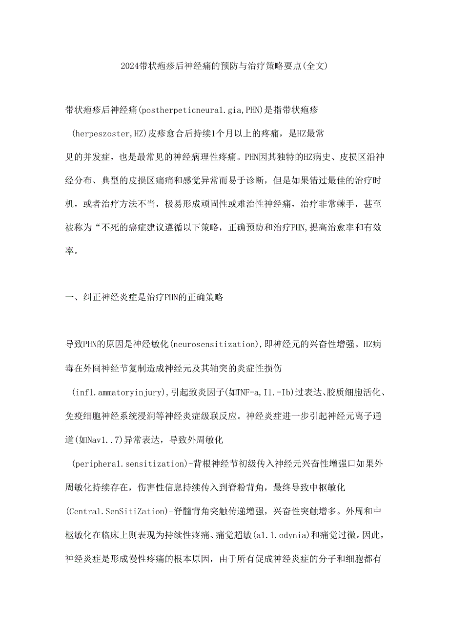 2024带状疱疹后神经痛的预防与治疗策略要点（全文）.docx_第1页