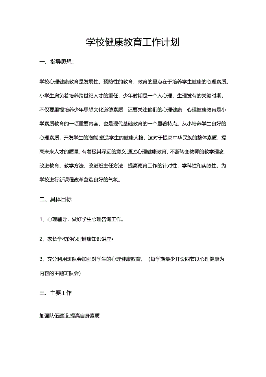 43.学校健康教育工作计划.docx_第1页