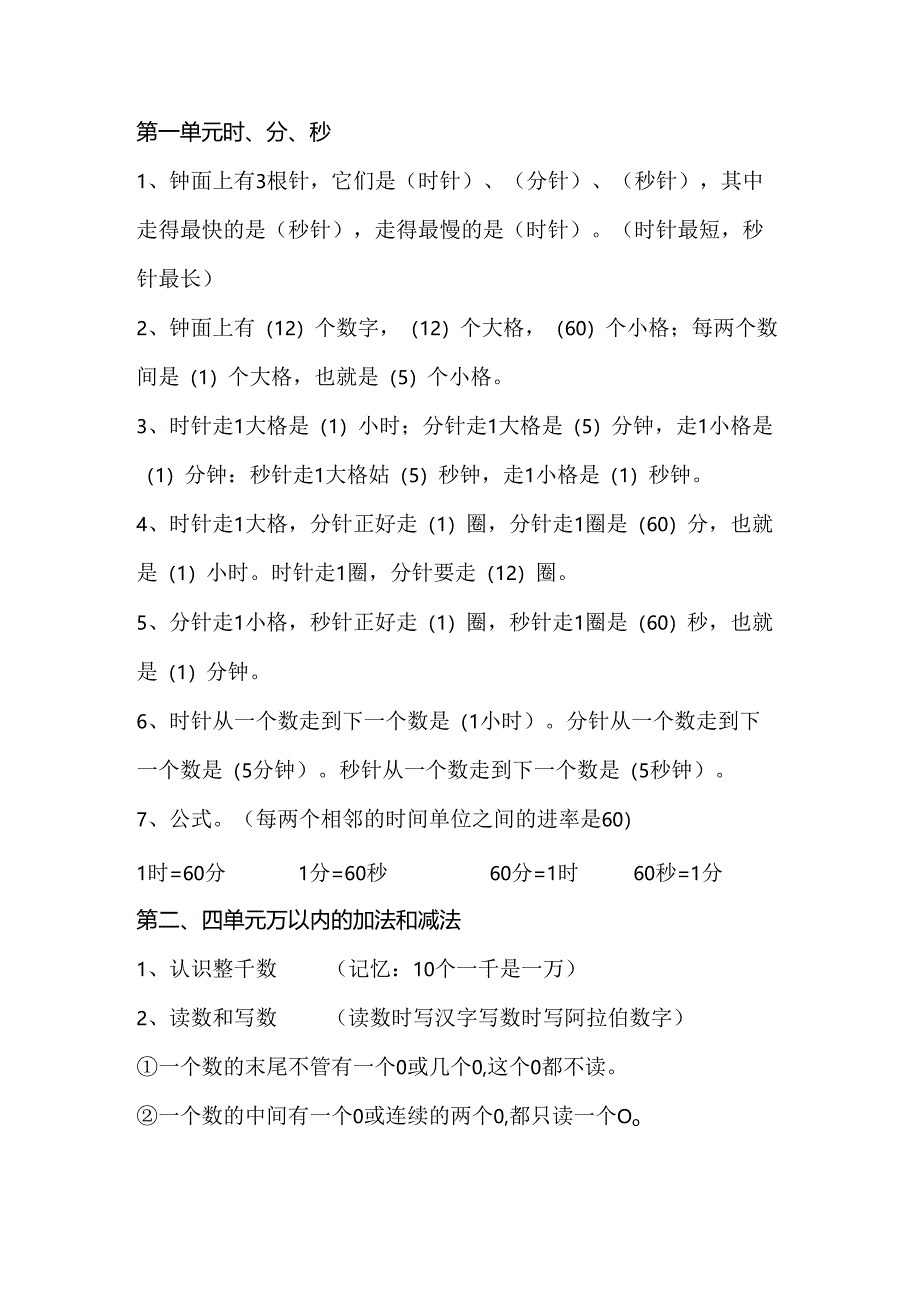 人教版3年级上册各单元知识点汇总.docx_第1页