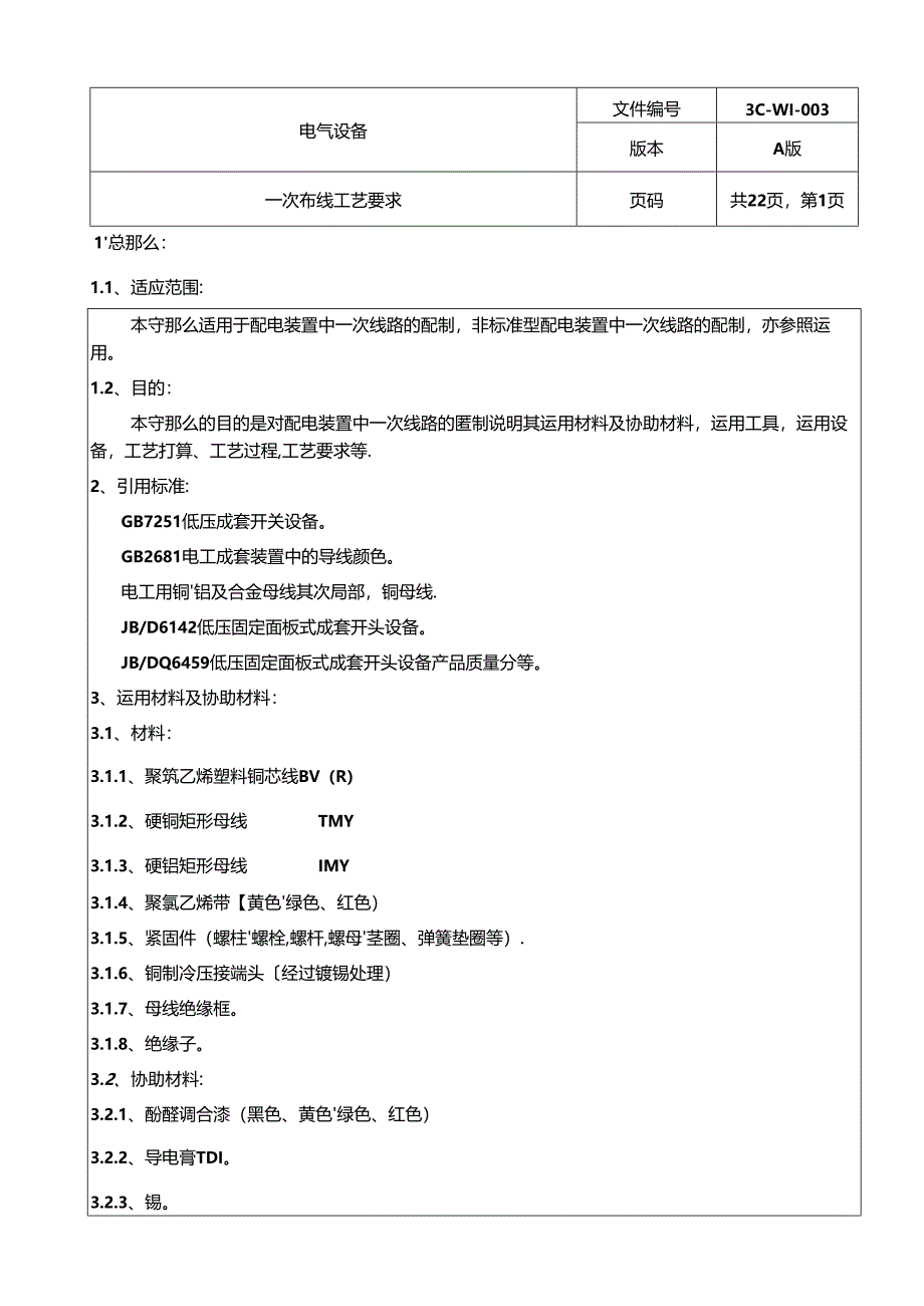 低压成套设备一次线工艺守则.docx_第1页