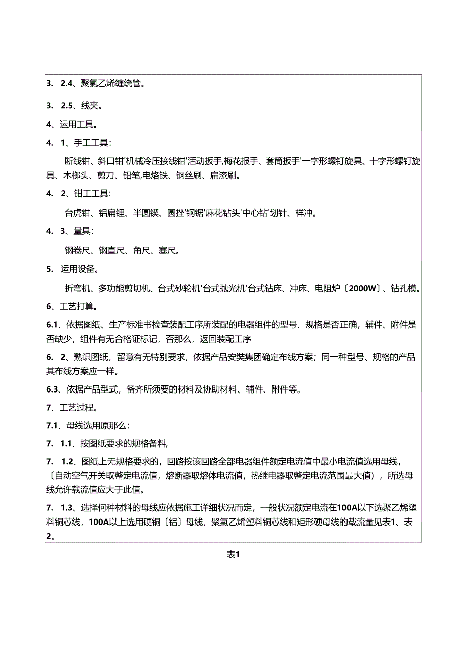 低压成套设备一次线工艺守则.docx_第2页