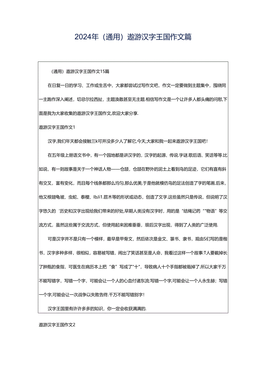 2024年（通用）遨游汉字王国作文篇.docx_第1页