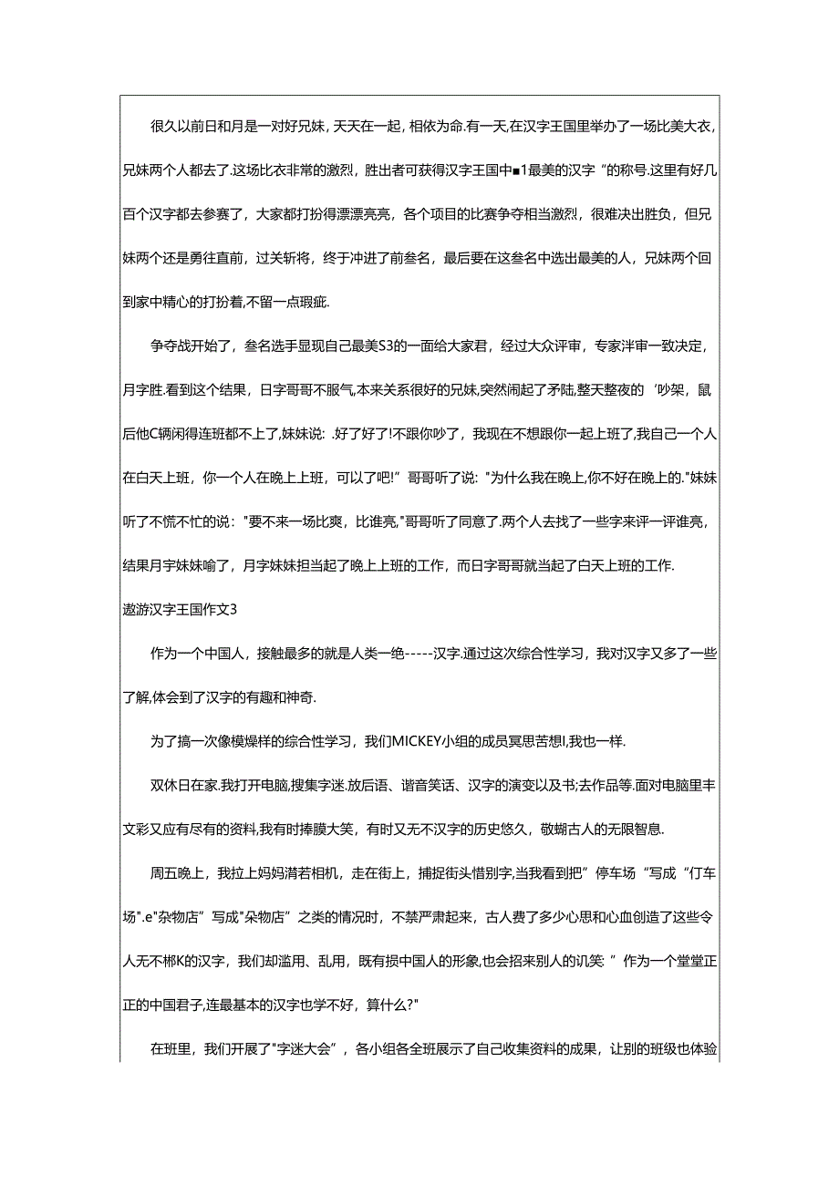 2024年（通用）遨游汉字王国作文篇.docx_第2页