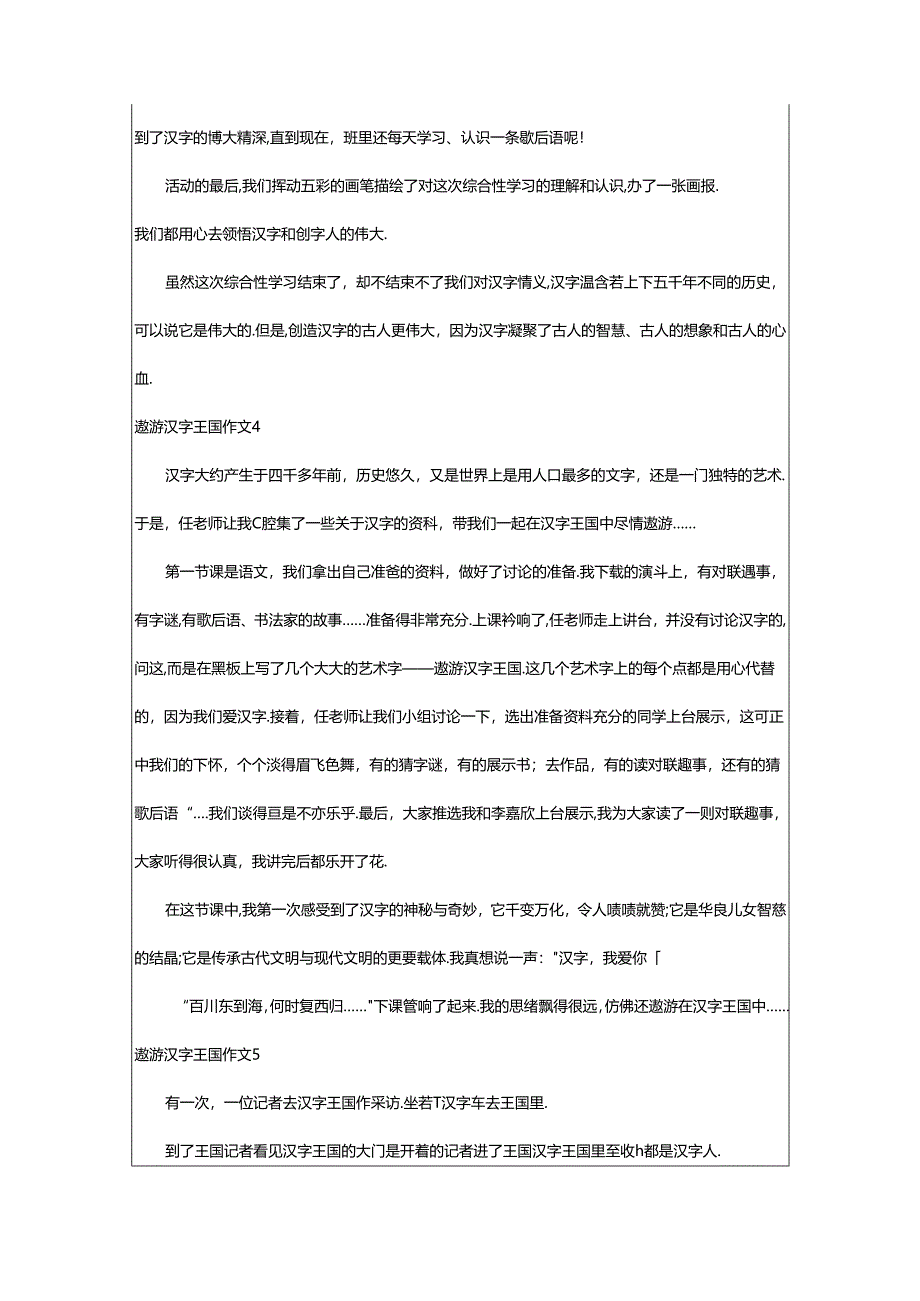 2024年（通用）遨游汉字王国作文篇.docx_第3页