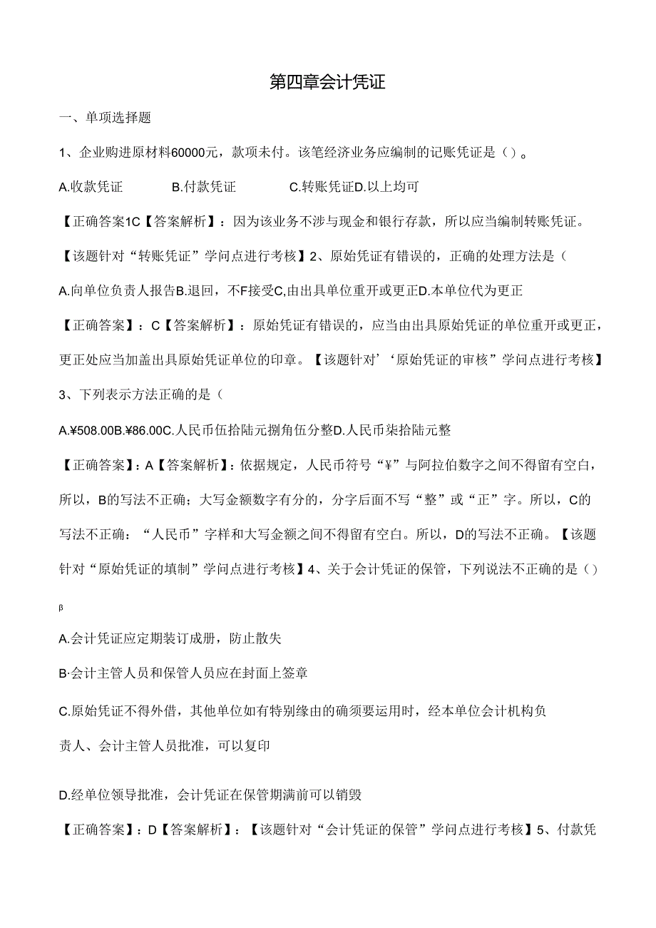 会计凭证练习题及复习资料.docx_第1页