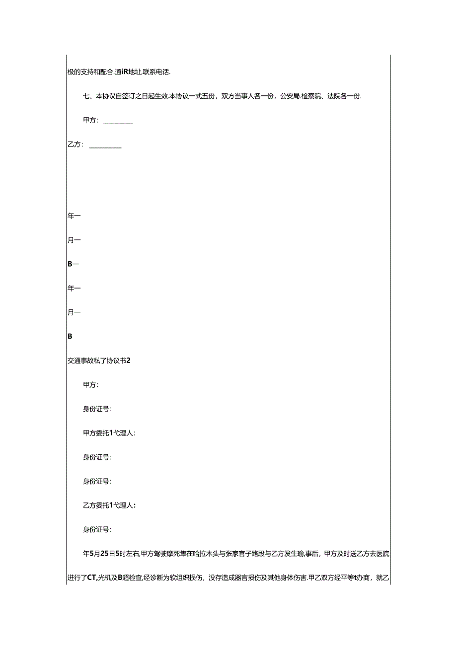 2024年（通用）交通事故私了协议书.docx_第2页