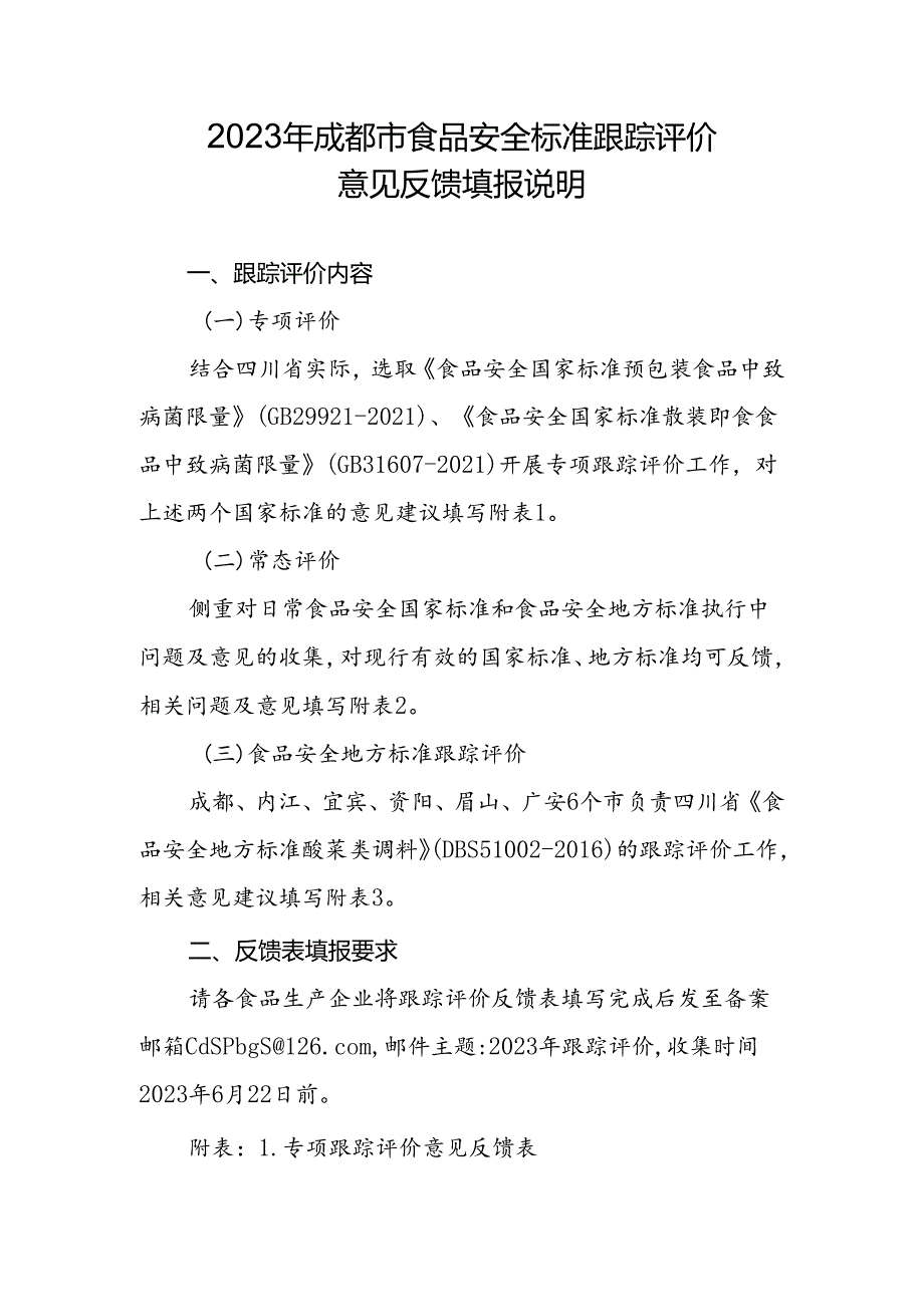 2023年成都市食品安全标准跟踪评价工作填表说明.docx_第1页