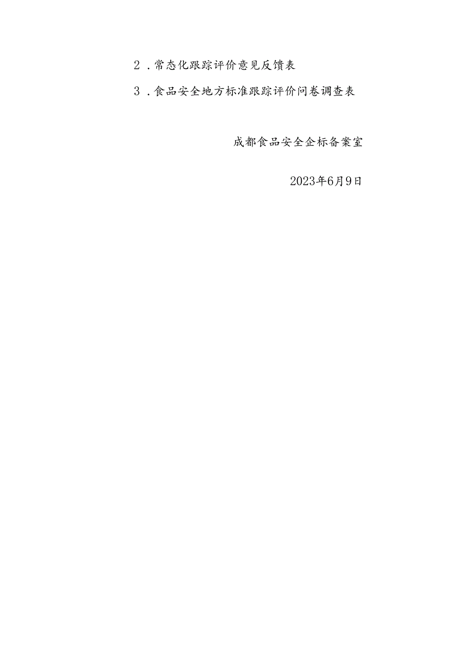 2023年成都市食品安全标准跟踪评价工作填表说明.docx_第2页