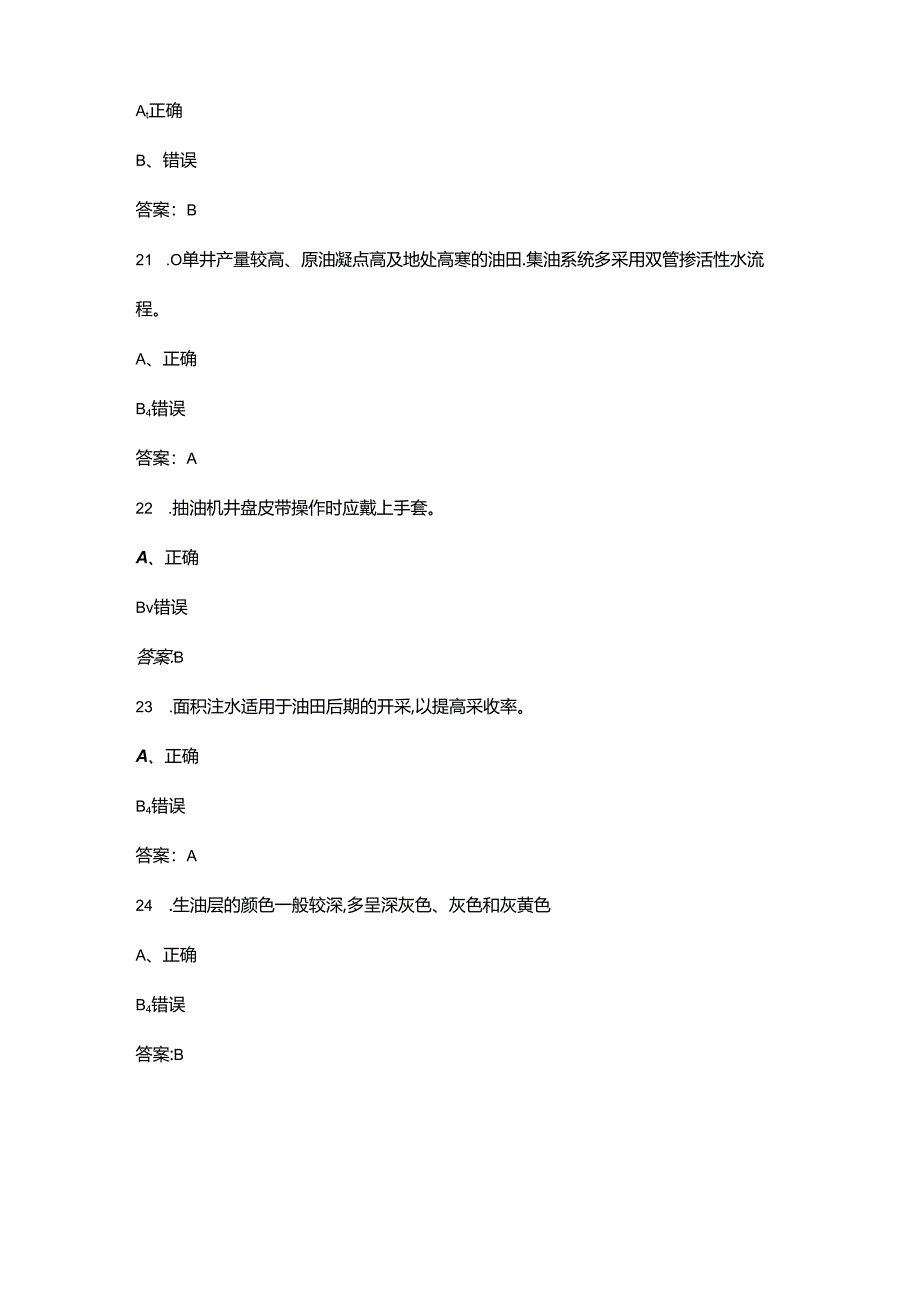 2024年中级采油工技能鉴定考试题库-下（判断题汇总）.docx_第1页