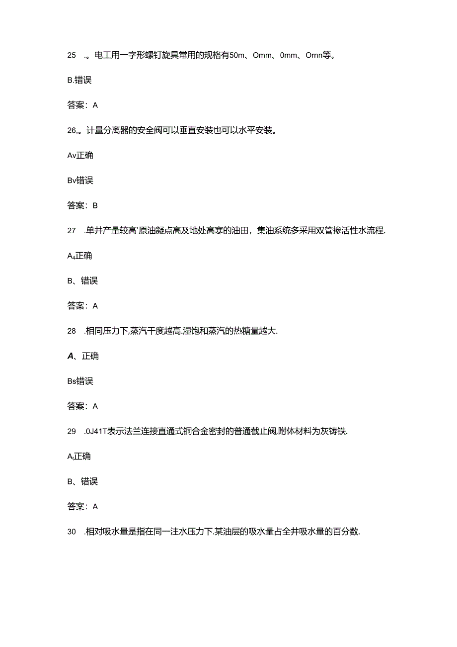 2024年中级采油工技能鉴定考试题库-下（判断题汇总）.docx_第2页