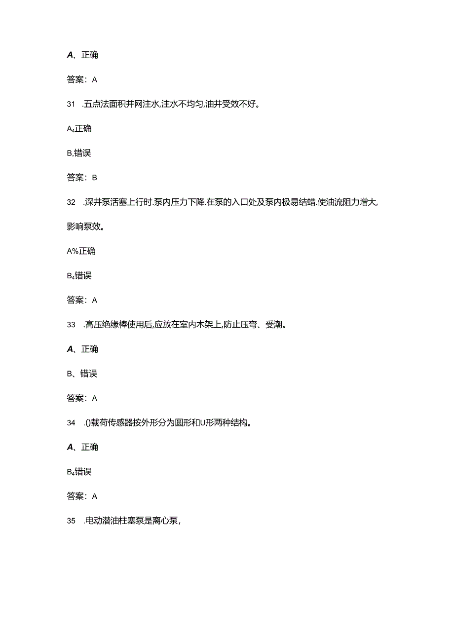 2024年中级采油工技能鉴定考试题库-下（判断题汇总）.docx_第3页