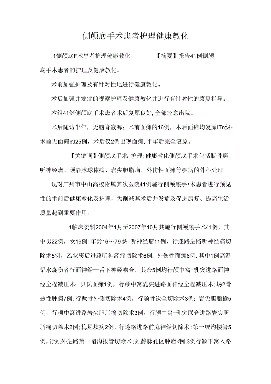 侧颅底手术患者护理健康教育.docx_第1页