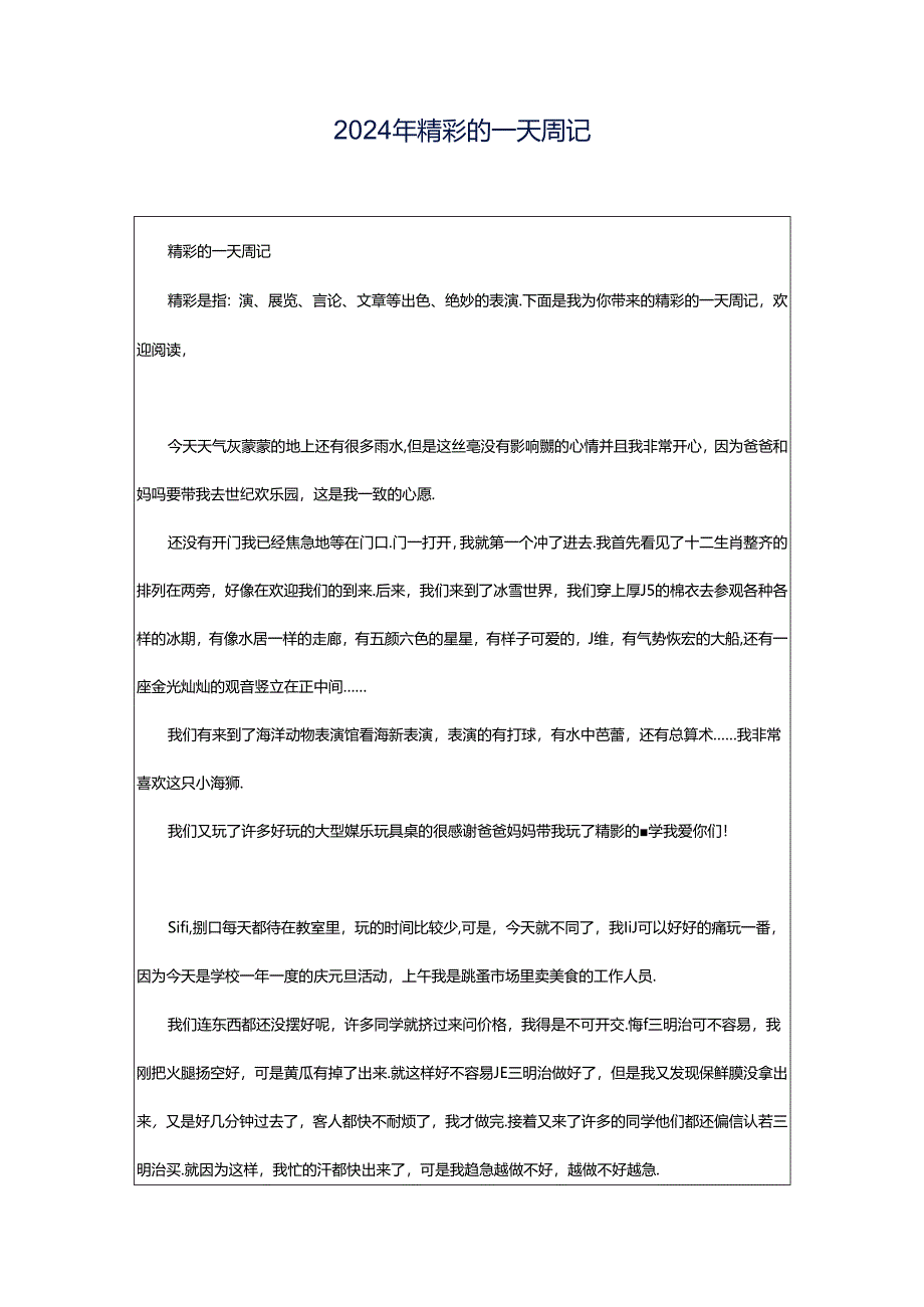 2024年精彩的一天周记.docx_第1页