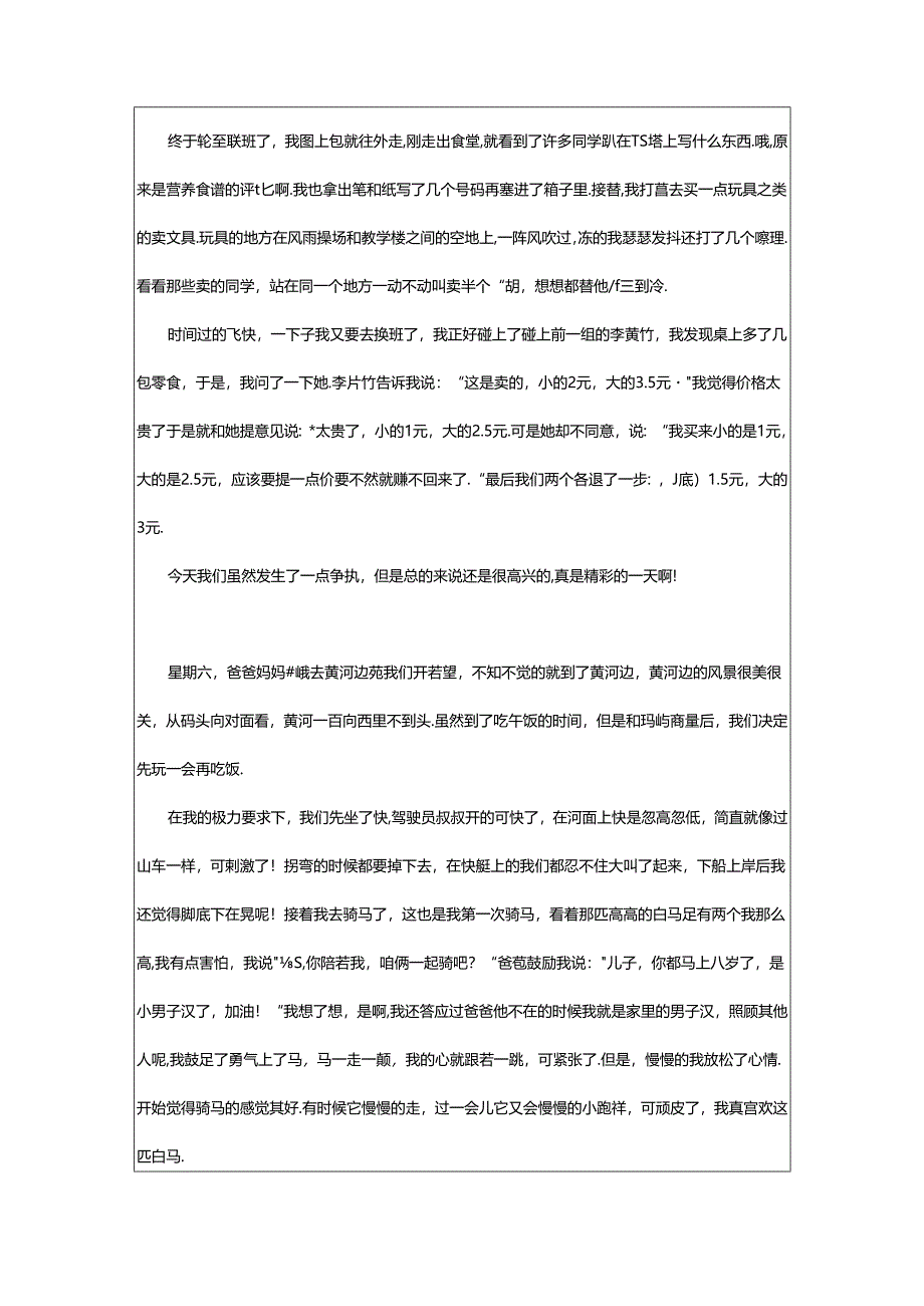 2024年精彩的一天周记.docx_第2页