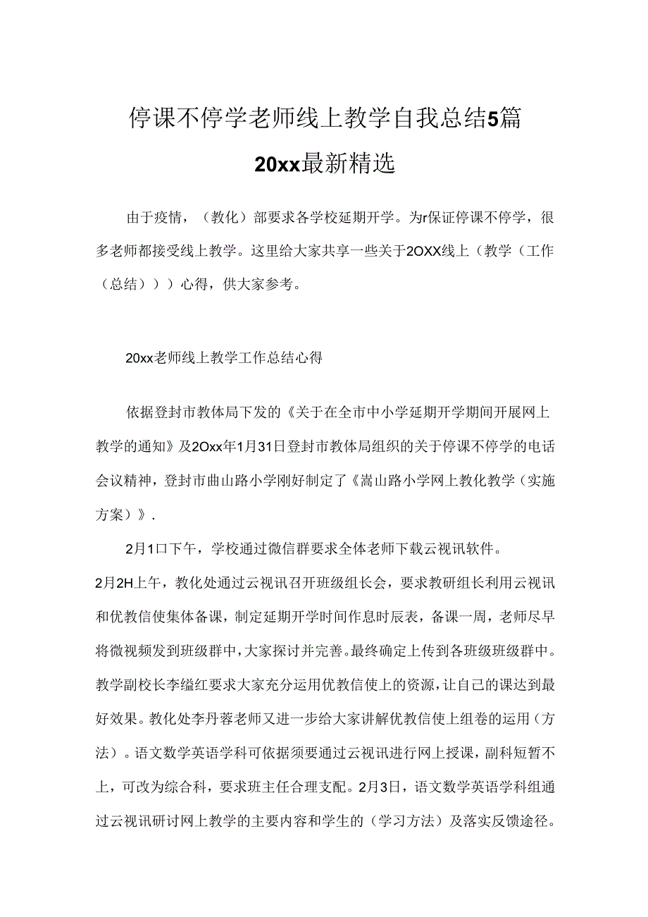 停课不停学老师线上教学自我总结5篇20xx最新精选.docx_第1页